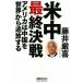  рис средний последний решение битва America. China . мир из .. делать / глициния ...( автор )