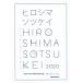 hirosimasotsu Kei Hiroshima flat мир ... индустрия проект выставка сборник произведений (2020)/ Hiroshima flat мир ... индустрия проект выставка 2020 реальный line комитет ( сборник человек )