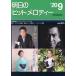  Akira день. хит мелодия -(vol.574 2020-09)/ все музыка . выпускать фирма выпускать часть ( сборник человек )