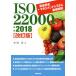 ISO22000:2018 модифицировано . версия еда безопасность management система тщательный описание / Ogawa .( автор )