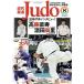  новое время дзюдо Judo(2020 год 8 месяц номер ) ежемесячный журнал / Baseball журнал 