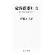  семья .. общество .., нет ., оставить как есть. .... Kadokawa новая книга 330/... прекрасный .( автор )