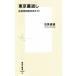  Tokyo обратная сторона вернуть социология . улица .. гид Shueisha Shinsho 1033/. видеть ..( автор )