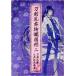  Touken Ranbu .. llustrated book ( two ) Touken Ranbu official setting book of paintings in print |ni Toro plus ( compilation person )