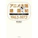  аниме большой страна . страна .1963-1973 телевизор аниме ...... человек ../ средний река правый .( автор )