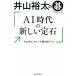 井山裕太の碁　ＡＩ時代の新しい定石／内藤由起子(著者),井山裕太(監修)