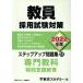 . member adoption examination measures step up workbook 2022 fiscal year (12) speciality subject special support education open sesame series | Tokyo red temi-( compilation person )