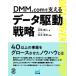 DMM.com. main .. data drive strategy | stone .. person ( author ), Matsumoto ..(..)