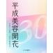  эпоха Heisei красота цветение эпоха Heisei из . мир ., красота. траектория 30 год / Pola культура изучение место ( сборник работа )