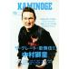 KAMINOGE(106) The * Great * kabuki!! Nakamura ../KAMINOGE редактирование часть ( сборник человек )