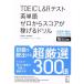 TOEIC L&amp;R тест английское слово Zero из оценка .... дрель / высота ...( автор )