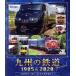  Kyushu. железная дорога SPECIAL 1985&amp;2020 ~ National Railways времена . настоящее время 35 год. час . супер .~(Blu-ray Disc)/( железная дорога )