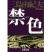  запрет цвет новый версия Shincho Bunko / Mishima Yukio ( автор )