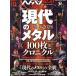 hedo van * вращение off hedo van .[ настоящее время. metal (2010~2020)]100 листов . Chronicle SHINKO MUSIC MO