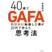 40�΂�GAFA�̕����ɓ]�E�����l��20��Ŋw�񂾎v�l�@/���V�L�m(����)