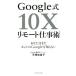 Google��10X��⡼�ȻŻ��� ���ʤ��Ϥޤ��ۥ�Ȥ�Google���Τ�ʤ�/ʿ���ο���(����)