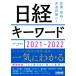  Nikkei ключевое слово (2021-2022)/ Nikkei HR редактирование часть ( сборник работа )