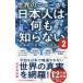 世界のニュースを日本人は何も知らない(２) 未曽有の危機の大狂乱 ワニブックスＰＬＵＳ新書３１５／谷本真由美(著者)