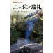  Nippon пилигрим Shueisha Shinsho визуальный версия / Allex * машина ( автор )