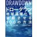 DRAWDOWNdo низкая подвеска земля температура ... обратный побудить совершить 100. способ / восток ...( перевод человек ),.. правильный много (. перевод ),