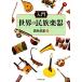  введение мир. этнический музыкальный инструмент / Wakabayashi ..( автор )
