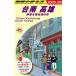  шт. юг высота самец (2019~20). восток &amp; юг Taiwan. блок Chikyuu No Arukikata / Chikyuu No Arukikata редактирование .( сборник человек )