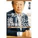  разом понимать! Ikegami .. мир ..(2021) новая модель Corona ... осуществлен мир сборник / Ikegami .( автор )