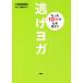  уклонение йога всего лишь 10 секунд . сердце . примерно ./Tadahiko( автор ), тории rin .( автор )