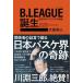 B.LEAGUE день рождения книга@ спорт бизнес . история / Ooshima мир человек ( автор )