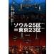  душа 25 район = Tokyo 23 район .... район ....... земельный участок рисунок . тщательный .. понимание делать / Yoshimura Gou история ( автор )