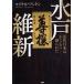 水戸維新 近代日本はかくして創られた／マイケル・ソントン(著者)