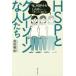 HSP. серый Zone . люди [ я,HSP. если . нет...]..... читать книга@/ takada Мэйва ( автор )