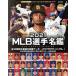 MLB����̾��(2021) MLB COMPLETE GUIDE ��30���Ĵ��������� NSK MOOK/����å���(�Լ�)