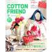 Cotton friend(vol.78 2021 весна ) сезон . журнал /btik фирма 