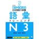 уголок из ... японский язык способность экзамен язык . тренировка N3 модифицировано . версия английский язык / китайский язык / корейский язык / Вьетнам язык перевод имеется 