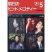  Akira день. хит мелодия -(vol.582 2021-5)/ все музыка . выпускать фирма выпускать часть ( автор )