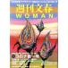  Weekly Bunshun WOMAN 2021 весна номер (vol.9) специальный выпуск Corona . один год Bunshun Mucc / Bungeishunju ( сборник человек )