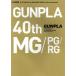  gun pra каталог Ver.MG/PG/RG GUNPLA 40th Anniversary HOBBY JAPAN MOOK/ хобби Japan ( сборник человек )