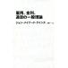�ٗp�A�����A�ʉ݂̈�ʗ��_ NIKKEI BP CLASSICS/�W�����E���C�i�[�h�E�P�C���Y(����),����(���)