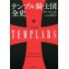  Temple рыцарь . все история / Dan * Jones ( автор ),dako старт Yoshimura Hanako ( перевод человек )