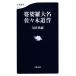 ... большой название Sasaki дорога . Bunshun новая книга 1310/ Terada Британия .( автор )