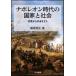  Napoleon времена. государство . общество сторона . c ..../ Fujiwara sho futoshi ( автор )
