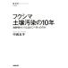  Fukushima почва грязный .. 10 год радиация .sesium. ... проведен. .NHK BOOKS/ средний запад ..( автор )