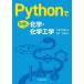 Python. непринужденно химия * химия инженерия / деньги ..( автор ), химия инженерия .( сборник человек )