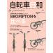  велосипед день мир (vol.58) мир среди love быть причина . здесь .!?BROMPTON. сравнение .TATSUMI MOOK/.. выпускать ( сборник человек )