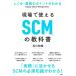  на месте можно использовать [SCM]. учебник ...* бизнес. отметка . понимать / Ishikawa мир .( автор )