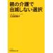  родители. уход . собственный . не делать выбор Nikkei бизнес человек библиотека / Oota разница ..( автор )