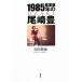  оценка .1985 год. Ozaki Yutaka / камень рисовое поле ..( автор )