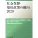  общество гарантия * благосостояние политика. перемещение направление (2020)/ вся страна общество благосостояние ... политика комитет ( автор )