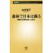 лес .. Япония. ... индустрия. грамм .. еда . прекращение . Shincho новая книга 909/ белый ...( автор )